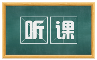 听课