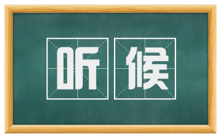 听候