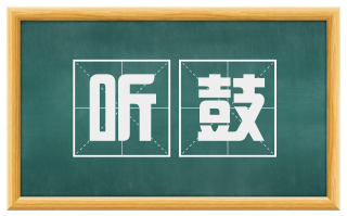 听鼓