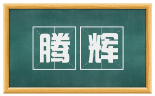 腾辉