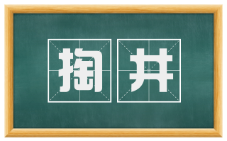 掏井