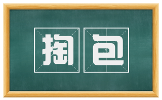 掏包