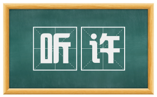 听许