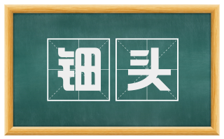 钿头