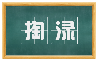 掏渌