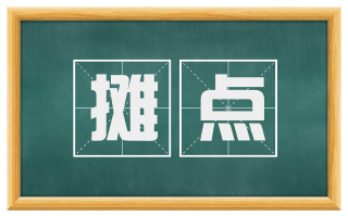 摊点