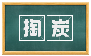 掏炭