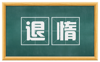 退惰