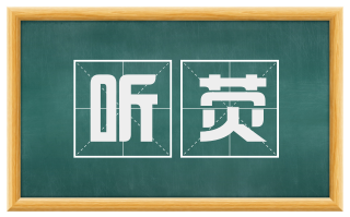 听荧