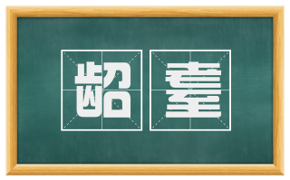 龆耋