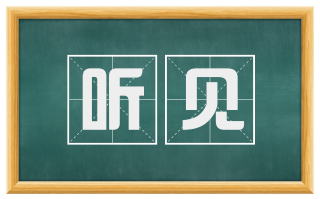 听见