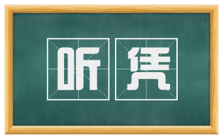 听凭