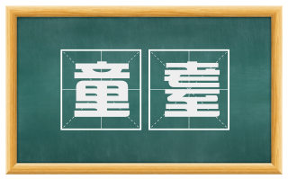 童耋