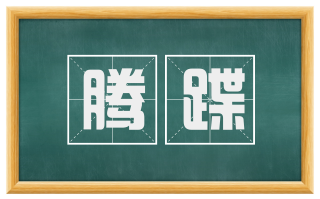 腾蹀