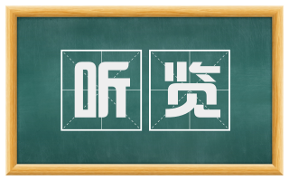 听览