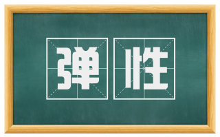 弹性