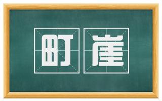 町崖