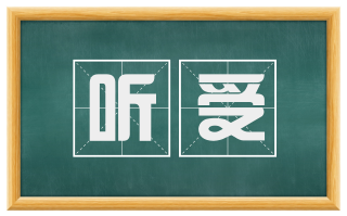 听受