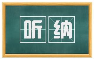 听纳