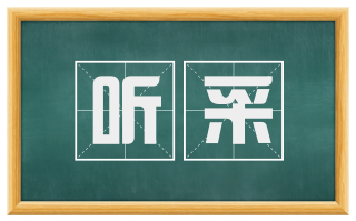 听采