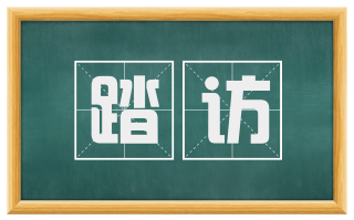 踏访