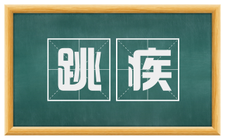 跳疾