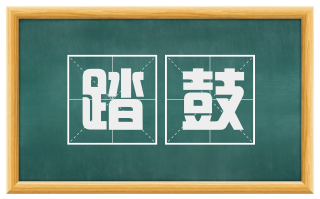 踏鼓