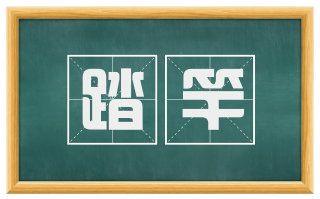 踏竿