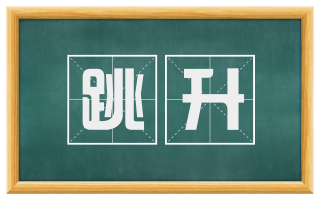 跳升