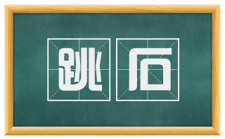 跳石