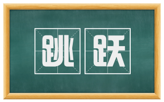 跳跃