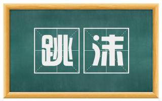 跳沫