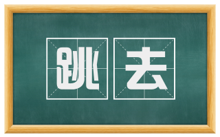 跳去