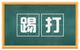 踢打