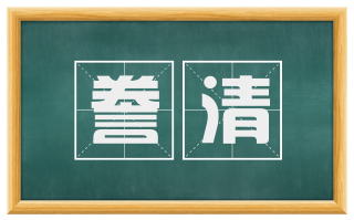 誊清