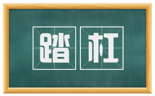 踏杠