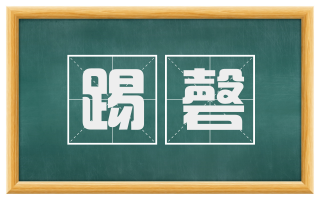 踢磬