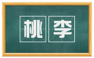 桃李