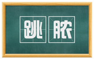 跳脓