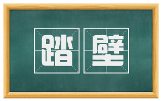 踏壁