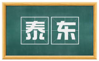 泰东