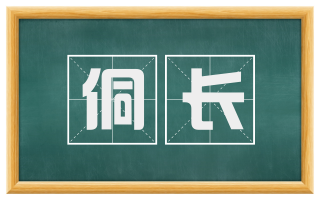 侗长
