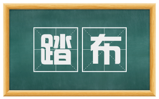 踏布