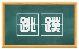 跳蹼