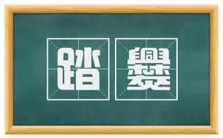 踏爨