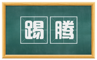 踢腾