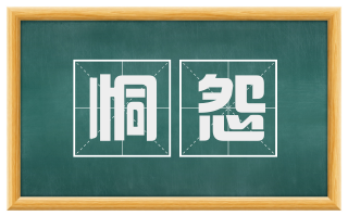 恫怨