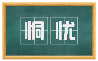 恫忧
