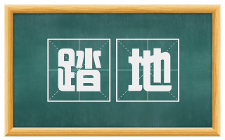 踏地