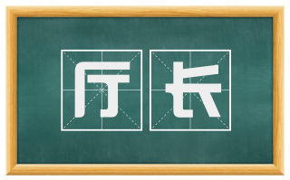 厅长